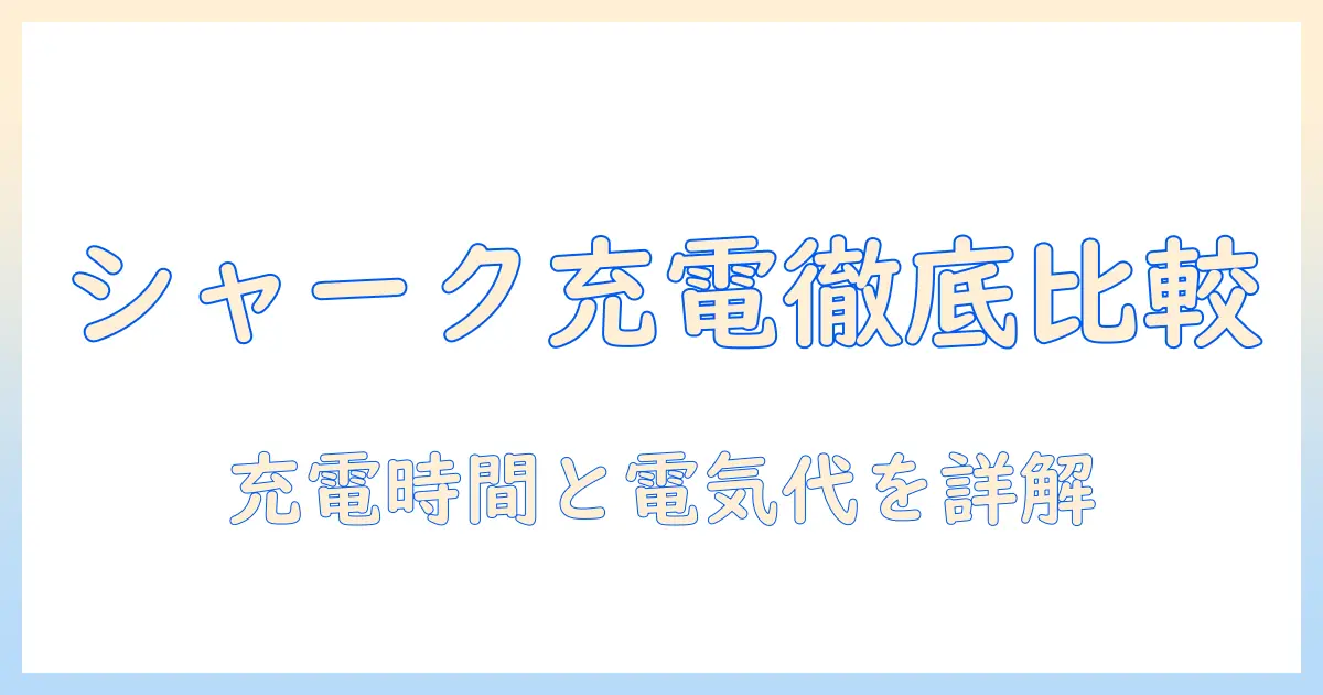 シャークの掃除機の充電と電気代を徹底比較！賢く選ぶためのポイントと実用的な充電時間の目安