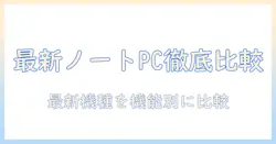 ノートパソコンの最新スペックを徹底比較｜パソコン選びのポイントとおすすめ機種