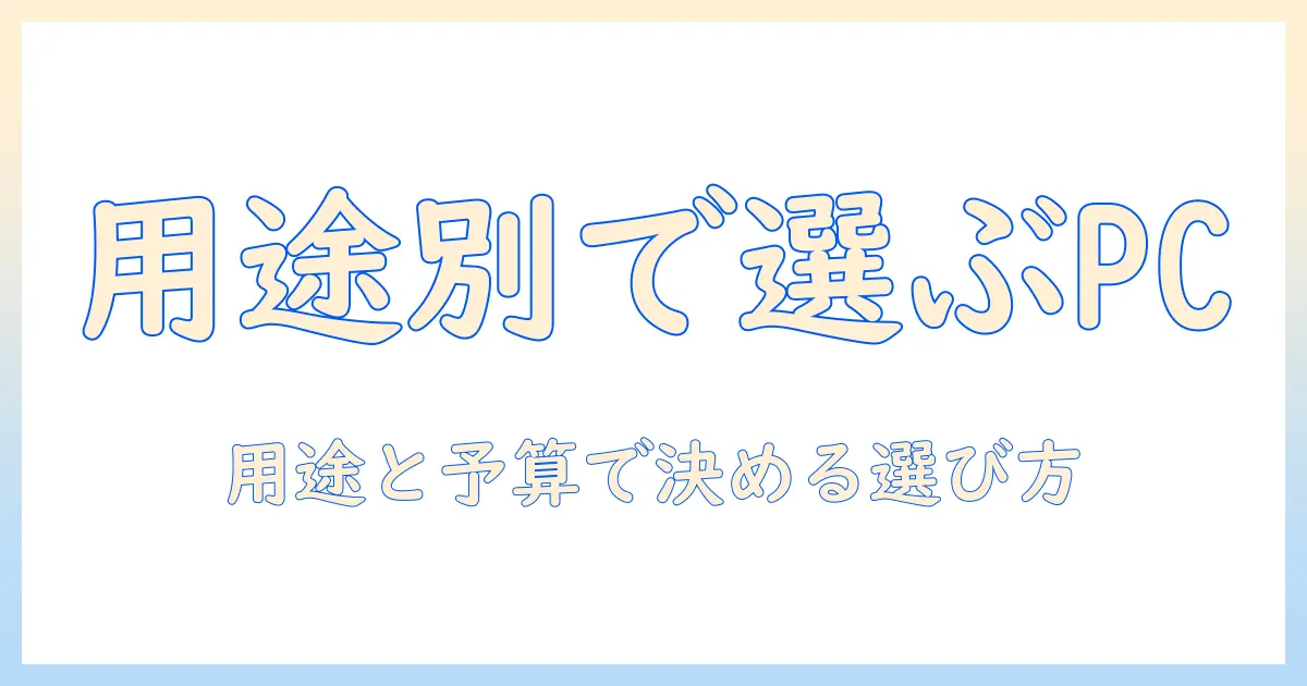 ノートパソコンとクロームブック、どっちを選ぶべき？目的別の使い分けガイド
