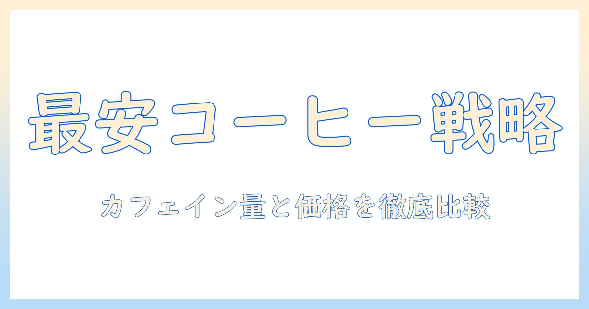 ベスト プライスで選ぶ レギュラー コーヒー:カフェ イン 量を徹底比較して カフェ でのコストを抑える