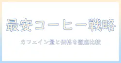 ベスト プライスで選ぶ レギュラー コーヒー:カフェ イン 量を徹底比較して カフェ でのコストを抑える
