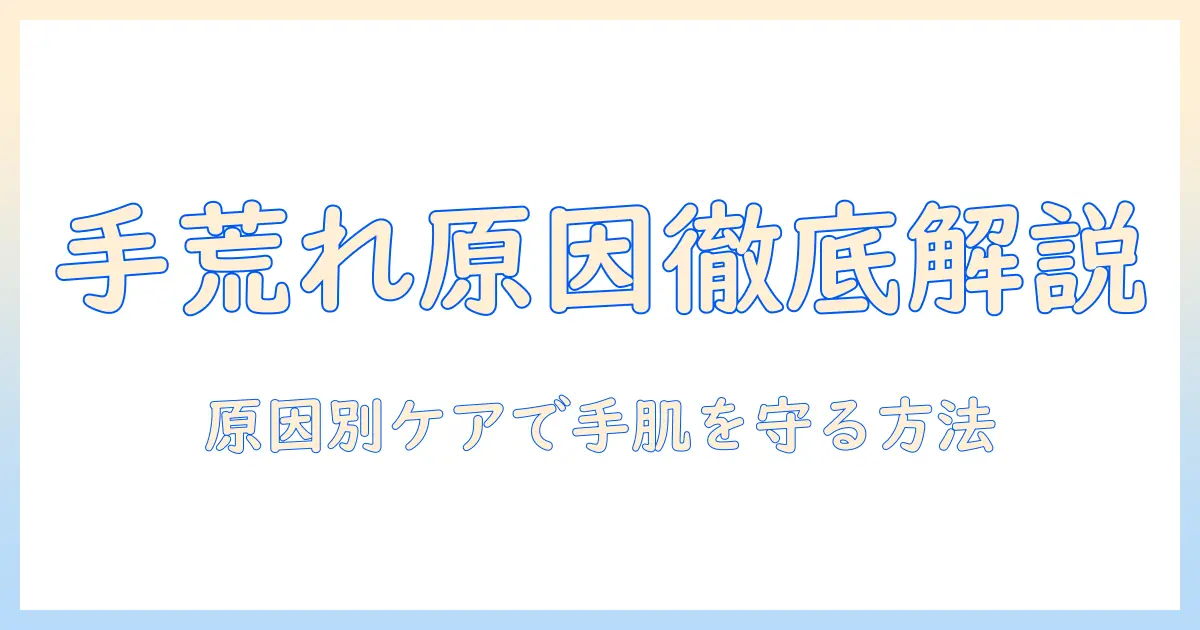 手荒れ・かゆみの原因とは？原因別のケアで手荒れを防ぐ方法