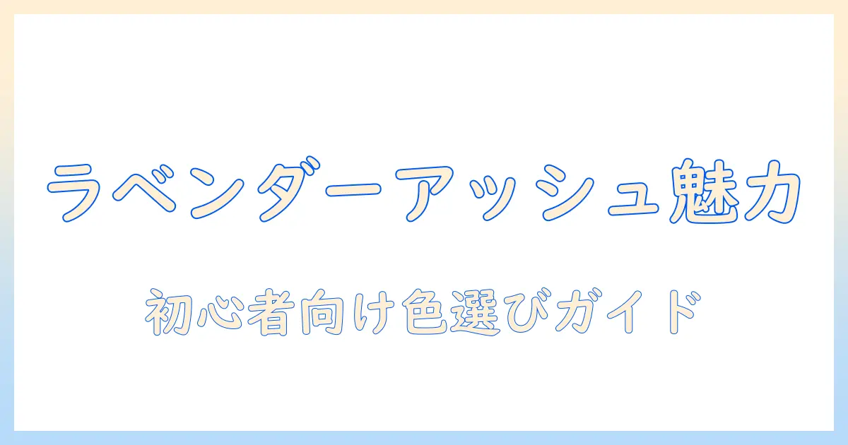 ウィッグで楽しむラベンダーとアッシュ:初心者にも分かる色選びとケアガイド