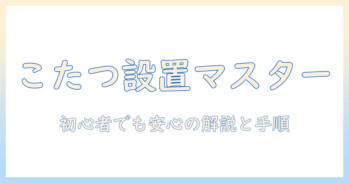 こたつヒーターの取り付けと金具の選び方—初心者でもわかる安全DIYガイド