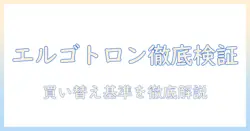 エルゴトロンのモニターアームをなんj民が徹底検証！買い替え時のポイントとおすすめ機種