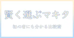 マキタの掃除機をドンキホーテで賢く選ぶ方法と価格比較ガイド