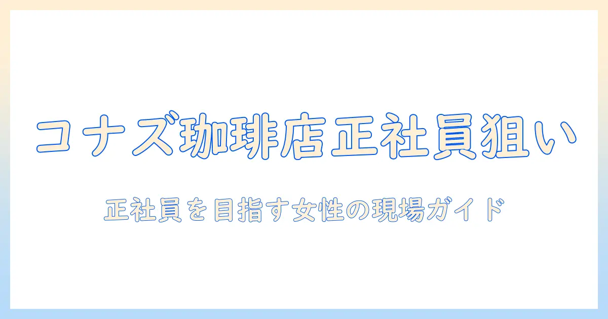 コナズの珈琲店で正社員を目指す求人情報|女性の会社員が知っておくべきポイント