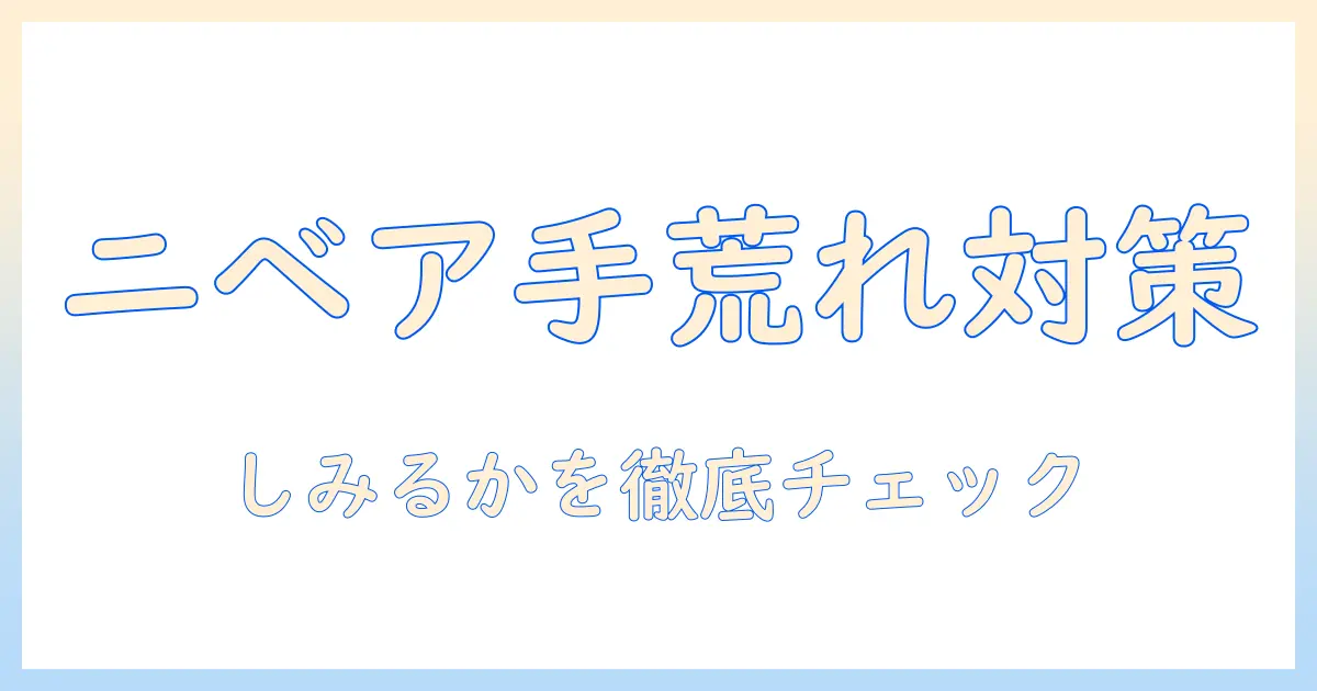 手荒れ対策にニベアを試してみる方法|しみるかどうかをチェック