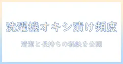 洗濯機のオキシ漬けはどのくらいの頻度で?主婦が知っておくべき清潔と長持ちのコツ