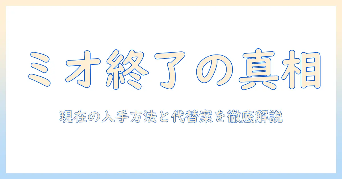 ミオのキャットフードは販売終了したのか?現在の入手方法と代替案を徹底解説