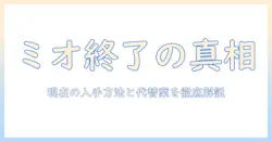 ミオのキャットフードは販売終了したのか?現在の入手方法と代替案を徹底解説