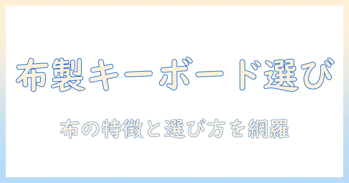 ノートパソコンの布製キーボードカバーを選ぶときのポイントと布の特徴