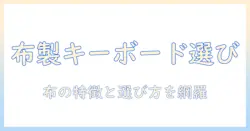 ノートパソコンの布製キーボードカバーを選ぶときのポイントと布の特徴