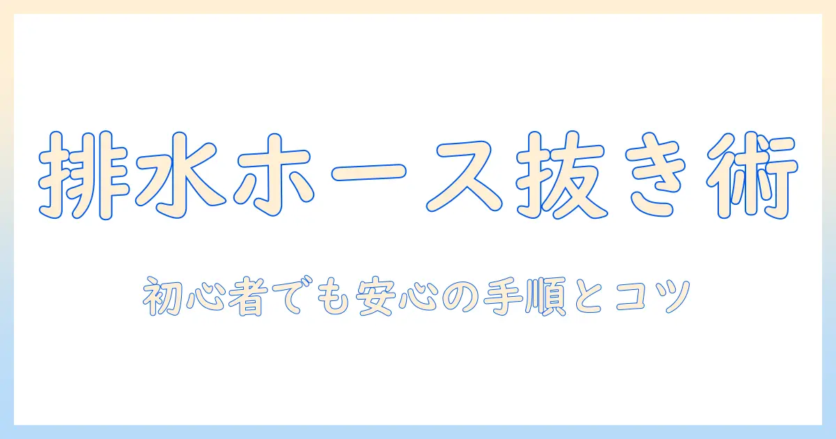 洗濯機の排水口・ホースの外し方を完全ガイド：初心者でもできる手順とトラブル回避のポイント