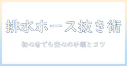 洗濯機の排水口・ホースの外し方を完全ガイド:初心者でもできる手順とトラブル回避のポイント
