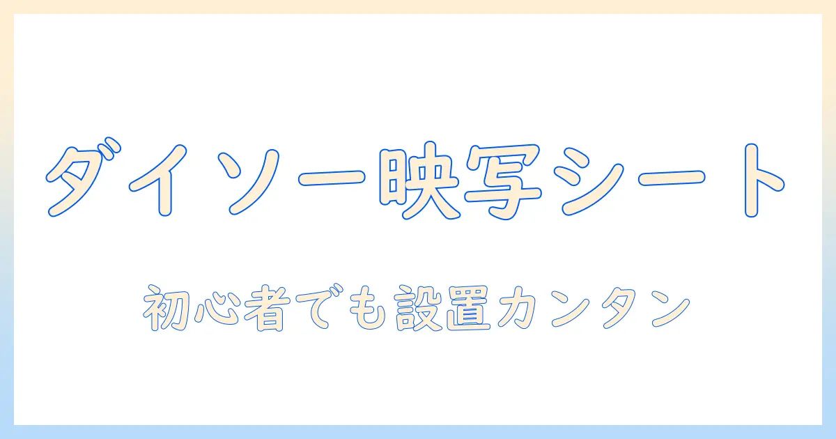 ダイソーのシートを使ってプロジェクター映像を楽しむ方法—初心者でもできる手軽な設置と活用術
