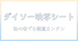 ダイソーのシートを使ってプロジェクター映像を楽しむ方法—初心者でもできる手軽な設置と活用術