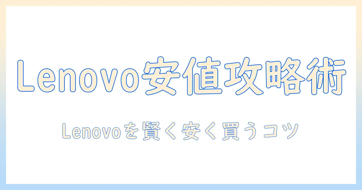 lenovoのノートパソコンを安く買う方法を徹底解説｜賢い買い方とおすすめモデル