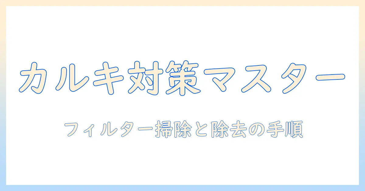 加湿器のフィルター・カルキ対策と掃除のコツ：快適な湿度を保つための基本ガイド