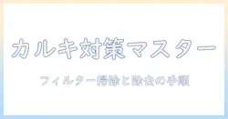 加湿器のフィルター・カルキ対策と掃除のコツ：快適な湿度を保つための基本ガイド