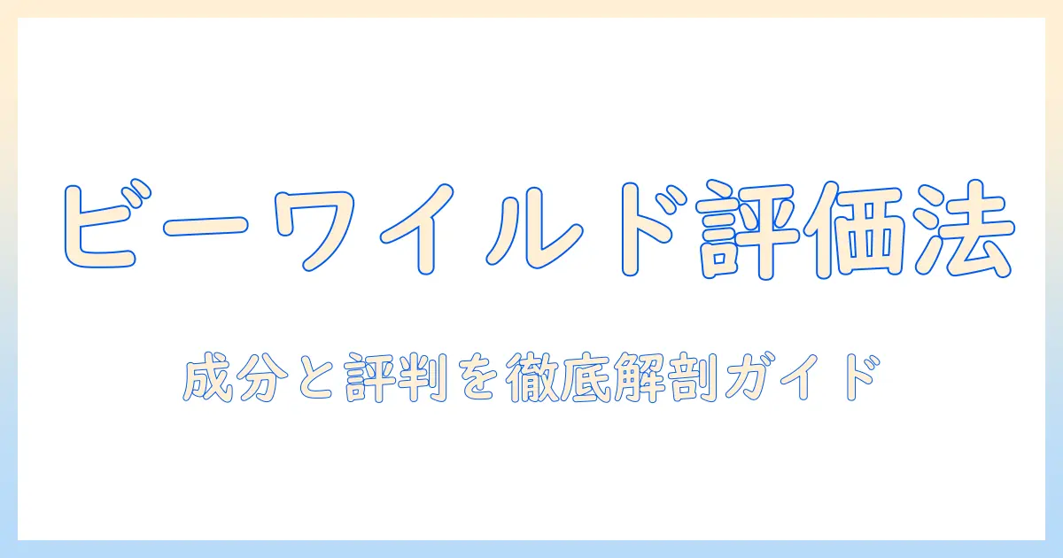 ビーワイルドのドッグフードを評価するには？成分・口コミ・購入ガイド