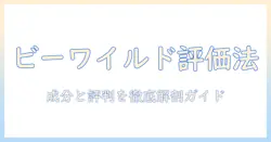 ビーワイルドのドッグフードを評価するには?成分・口コミ・購入ガイド