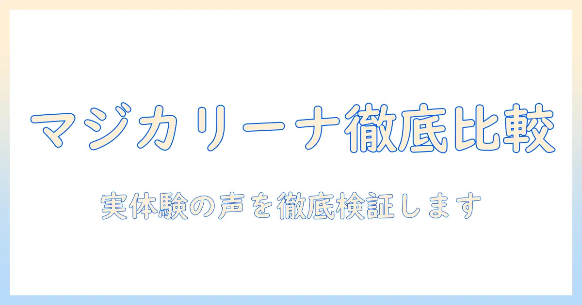 アイリスオーヤマ 掃除機 マジカリーナ 口コミを徹底比較！選び方と実力を解説