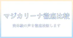 アイリスオーヤマ 掃除機 マジカリーナ 口コミを徹底比較！選び方と実力を解説