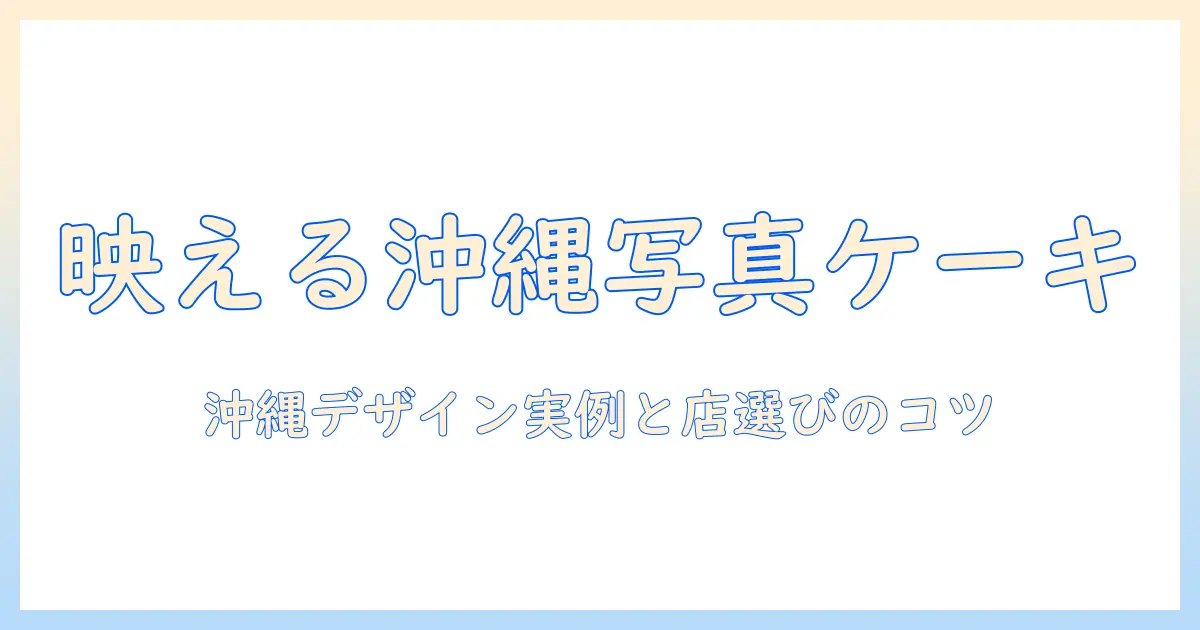 沖縄で写真付きケーキを注文する方法｜写真・付き・ケーキ・沖縄のおすすめ店とデザイン事例