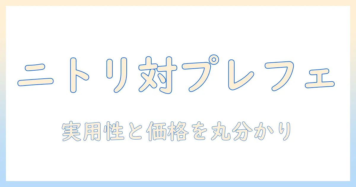 ニトリとプレフェのモニターアームを徹底比較｜使い勝手・価格・デザインを詳しく解説