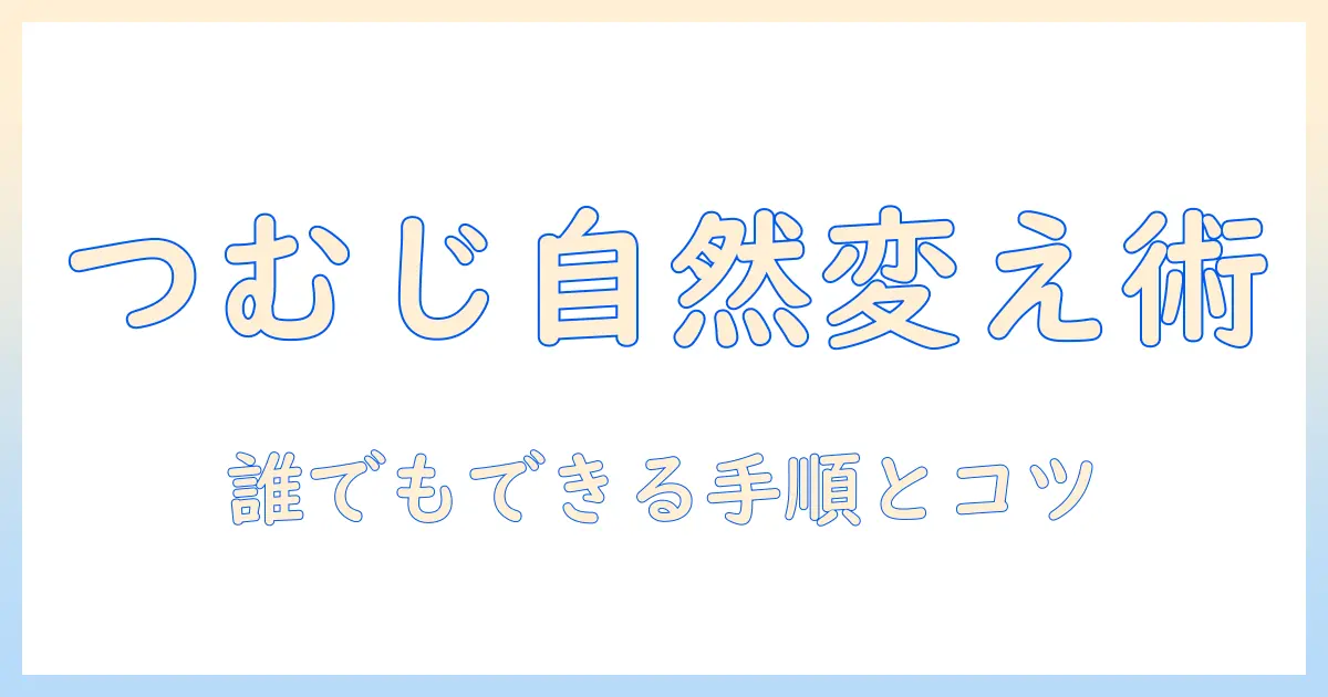 ウィッグのつむじを自然に変える方法とアシストのコツ｜つむじの変え方を徹底解説