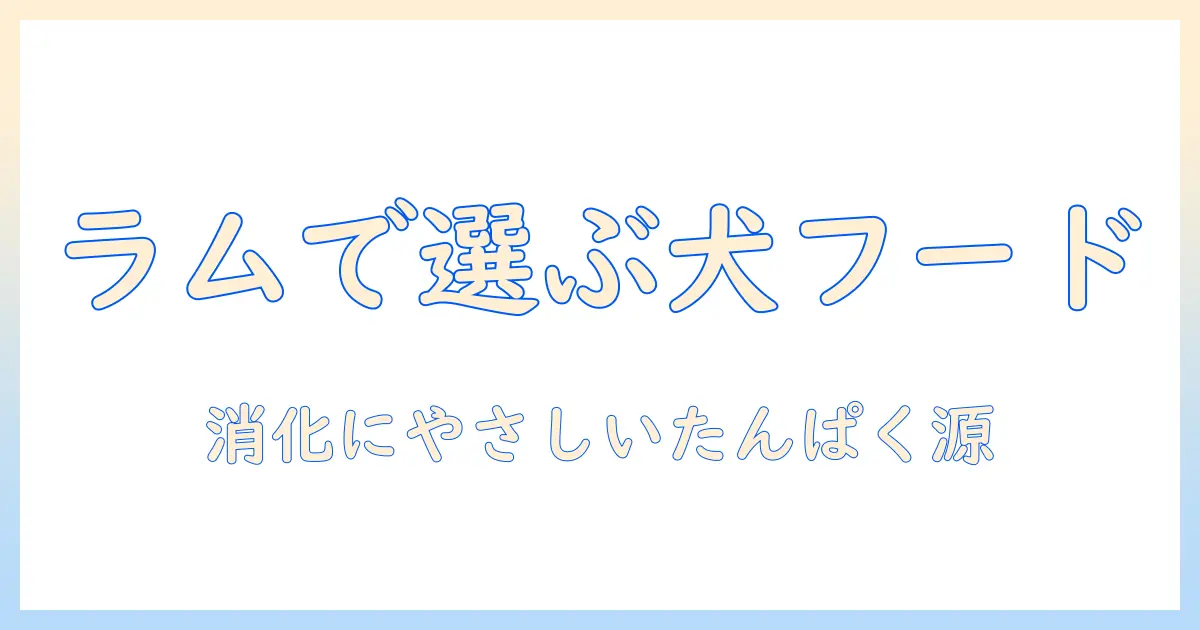 ドッグフードにラムを採用するメリットとは？ラム肉の特徴と選び方・安全性を徹底解説