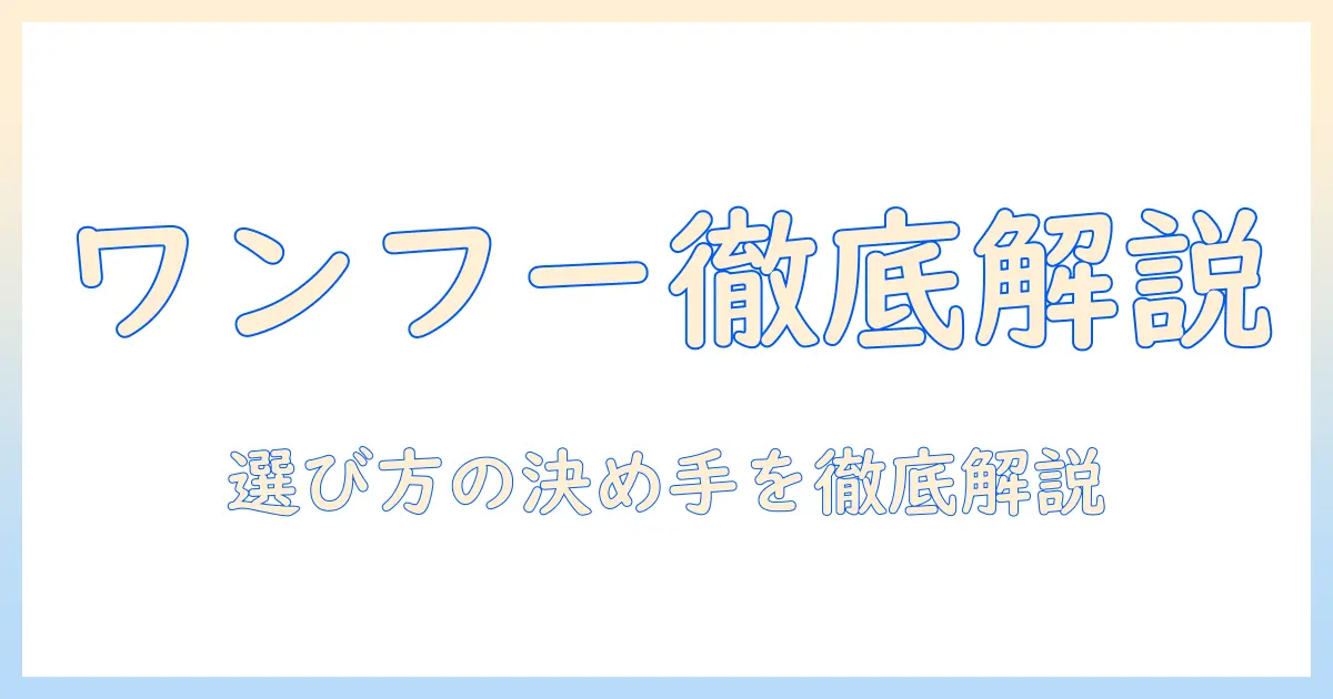 ワンフーのドッグフードの口コミを徹底解説|選び方と実際の評判を検証