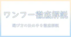 ワンフーのドッグフードの口コミを徹底解説｜選び方と実際の評判を検証