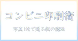 コンビニで写真をコピー用紙に印刷する方法を徹底解説