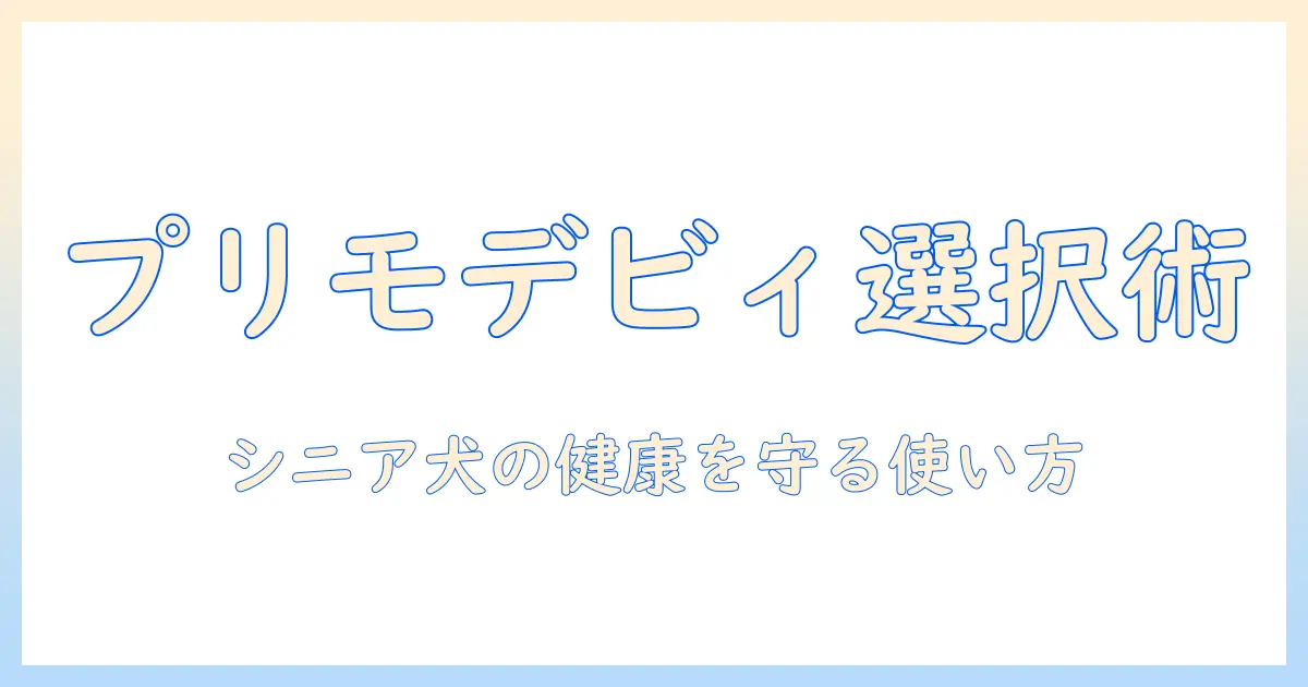 デビフのドッグフード「プリモデビィ」をシニア犬用に選ぶ理由と使い方—犬の健康を守るデビフ・ドッグフードの選び方