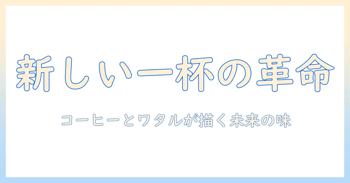 コーヒーとワタル株式会社が描く、新しい一杯の可能性を探る