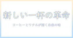 コーヒーとワタル株式会社が描く、新しい一杯の可能性を探る