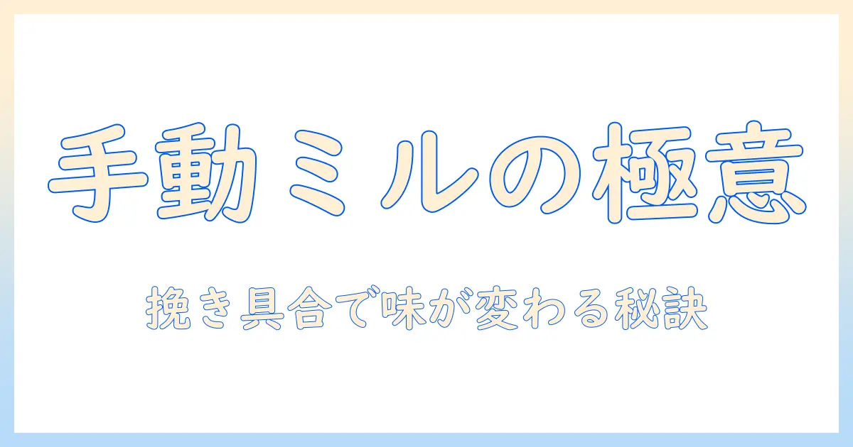 variaの手動ミルでつくるコーヒー入門: 手動で挽くコツとミルの使い方
