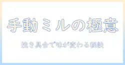variaの手動ミルでつくるコーヒー入門: 手動で挽くコツとミルの使い方
