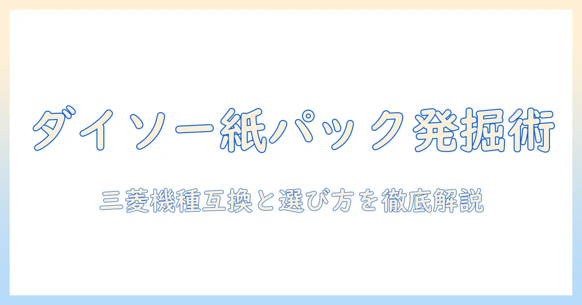 三菱の掃除機の紙パックをダイソーで見つける方法と選び方