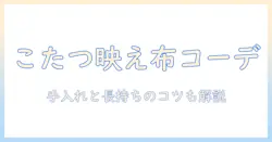 こたつ に 合う テーブル クロス の 選び方と コーディネート術