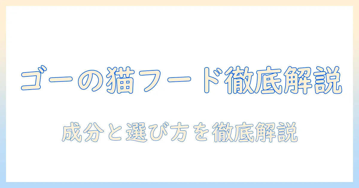 ゴー・ソリューションズのキャットフードを徹底解説：成分・特徴・選び方とおすすめポイント