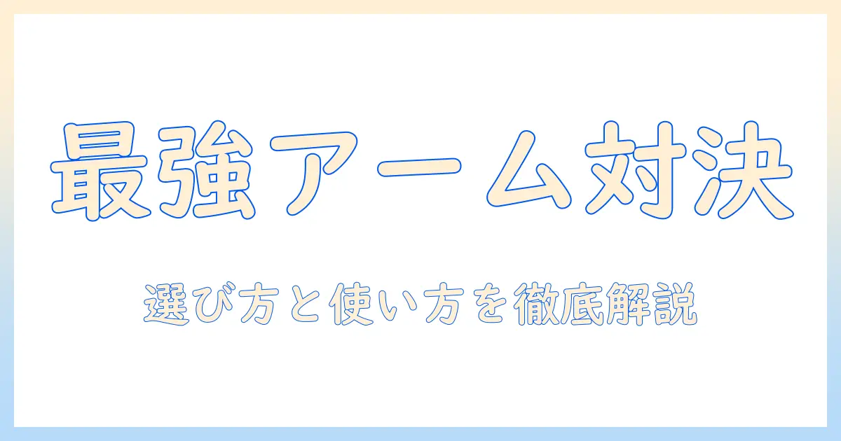 1homefurnitのノートパソコンアームとモニターアームを徹底比較｜選び方と使い方ガイド