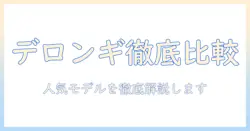デロンギ 全 自動 コーヒー メーカー 比較ガイド：人気モデルを徹底チェックして最適な1台を選ぶコツ