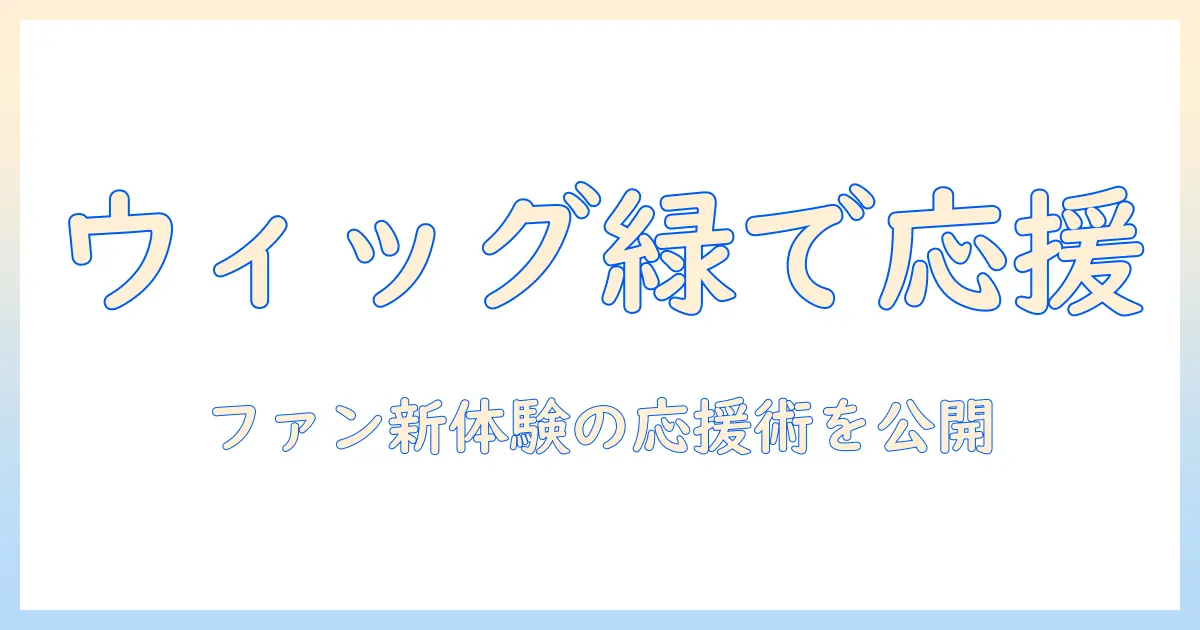 denaベイスターズを応援するウィッグ活用術—ファンの新しい楽しみ方とコツ