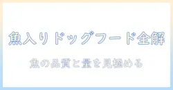 市販のドッグフードで魚を選ぶポイント|魚入りドッグフードの比較と選び方