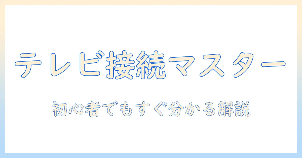 テレビの接続用ケーブルとアンテナの使い方は初心者にも分かる解説