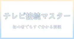 テレビの接続用ケーブルとアンテナの使い方は初心者にも分かる解説