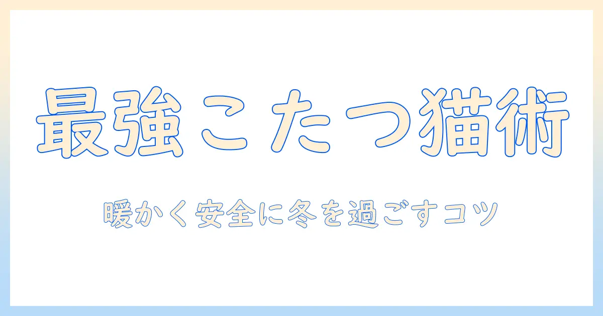 コーナンで揃えるこたつと布団、猫と一緒に過ごす冬の快適ガイド